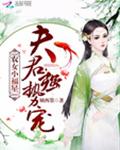 农女小福星：夫君，强势宠