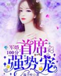 蜜爱100分：首席，强势宠