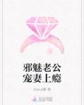 邪魅老公宠妻上瘾