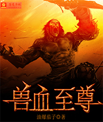 兽血至尊
