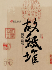 故纸堆