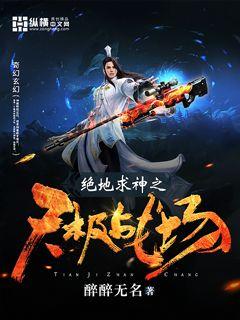 绝地求神之天极战场