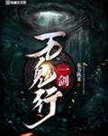 一剑万鬼行