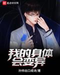 我的身体会变异