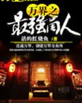 万界之最强商人