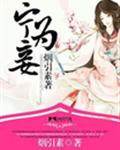 宁为妾