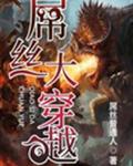 **丝大穿越