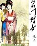 名门财女