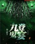 九登鬼宴