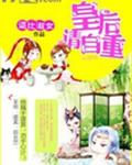 皇后请自重