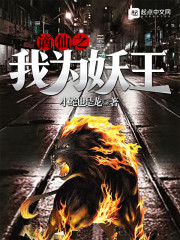 谪仙之我为妖王