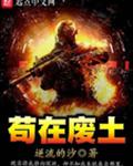 苟在废土