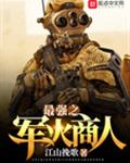 最强之军火商人