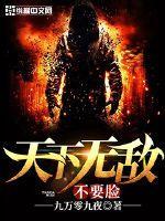 不要脸天下无敌