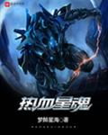 热血星魂
