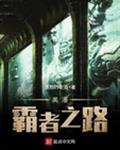 美漫霸者之路
