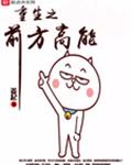 重生之前方高能