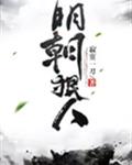 明朝狠人