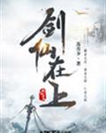 剑仙在上