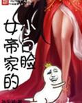 女帝家的小白脸