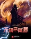 无限恶骨道