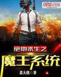 绝地求生之魔王系统