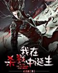 我在地狱中诞生