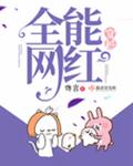 穿越全能网红