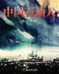 中国石油人