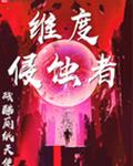 维度侵蚀者
