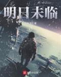 明日未临