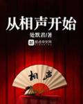 从相声开始