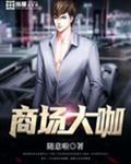 商场大咖