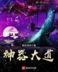 神器大道