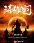 谋断星河
