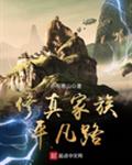 修真家族平凡路