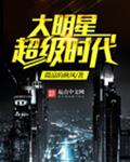 大明星超级时代