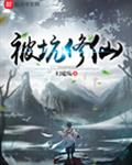 被坑修仙