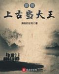 回到上古当大王
