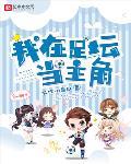 我在足坛当主角