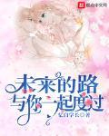 未来的路与你一起度过