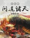 西游之问道诸天