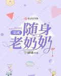 变成随身老奶奶