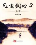 凡尘剑心2无常
