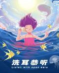 洗耳恭听