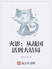火影：从战国活到大结局