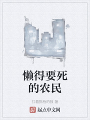 懒得要死的农民