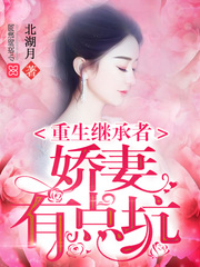 重生继承者：娇妻有点坑