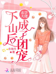 玄学大佬下山后成了团宠