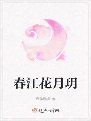 春江花月玥